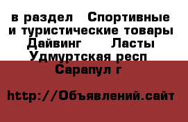  в раздел : Спортивные и туристические товары » Дайвинг »  » Ласты . Удмуртская респ.,Сарапул г.